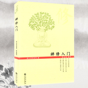 【包邮】禅修入门虚云老和尚/禅修方法参禅戒律学纲要禅定入门圣严法师教禅坐讲佛经禅宗入门禅者的初心禅的智慧学佛入门书籍