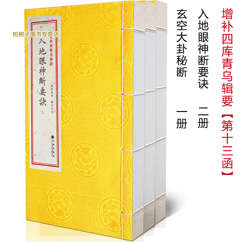 增补四库青乌辑要第13函入地眼神断要诀玄空大卦秘断清抄秘本地理风水阴宅点穴揭秘周易地理堪舆著作