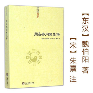 正版包邮周易参同契集释魏伯阳著朱熹注/神仙传校释道德经注释我说参同契降伏其心参同契阐幽悟真篇阐幽南怀瑾参同契释义修订版