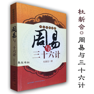 正版现货 周易与三十六计 周易谋略精髓 九宫八卦 阴阳五行 反间计 走为上计 奇门遁甲