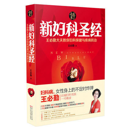 现货 正版包邮  名医来了新妇科圣经:王必勤大夫教你妇科保健与疾病