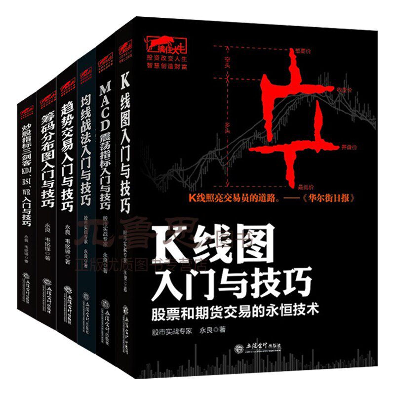 正版 永良炒股书籍6册 K线图/趋势交易/MACD震荡指标/均线战法/筹码分布图入门与技巧等 炒股投资金融理财k线分析图书 股市入门
