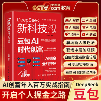 豆包AI时代创富 AI掘金 全线赚钱 DeepSeek新科技实用方法 AI变现/银发经济/宠物经济