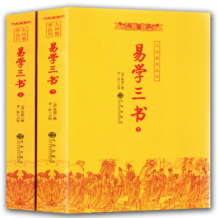 包邮易学三书(上下)全二册周易易经书籍焦循著哲学和宗教中国哲学九州易学丛书 9787801149602_虎窝淘