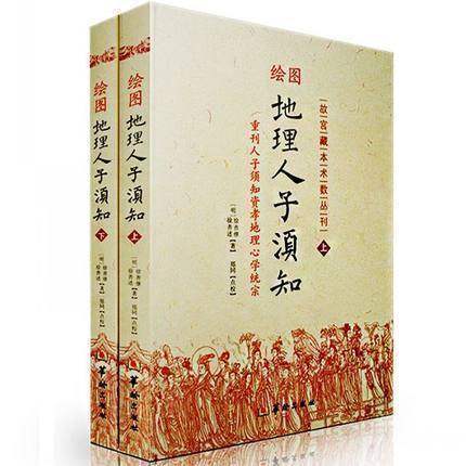 正版现货 绘图地理人子须知 （上下）故宫藏本术数丛刊  地理风水书   徐善继,徐善述著 华龄出版社