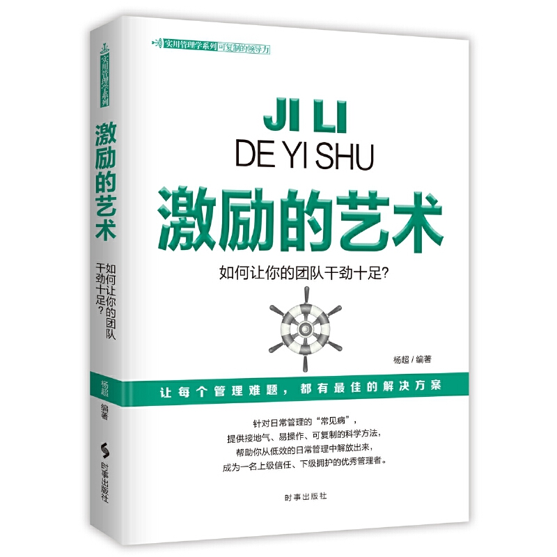 激励的艺术:如何让你的团队干劲十足杨超著公共关系经管、励志时事出版社