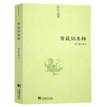 【正版包邮】黄庭经集释/太上黄庭经集注道教精粹神仙传校释南华真经注疏周易参同契集释神仙传校释悟真篇集释伍柳仙宗书籍
