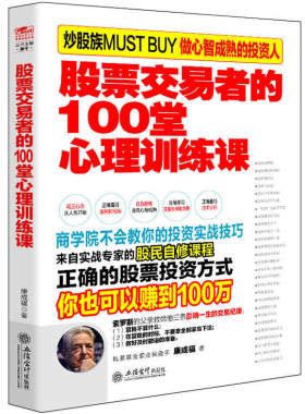 正版包邮股票交易100堂心理