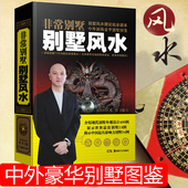 正版 湖南美术出版 家居风水书 风水大师黄一真教你命理风水 社 图解风水入门住宅 非常别墅别墅风水