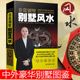 正版 湖南美术出版 家居风水书 风水大师黄一真教你命理风水 社 图解风水入门住宅 非常别墅别墅风水