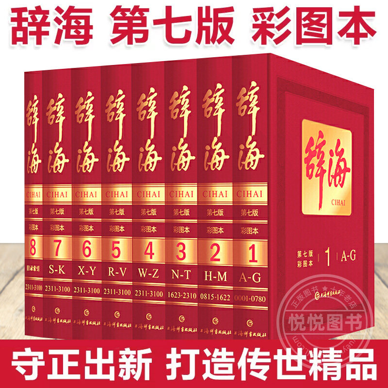 【官方正版】辞海第七版彩图本第7版典藏本收藏精装版上海辞书出版社汉语工具书全套词典全新修订全8册中国综合性辞典