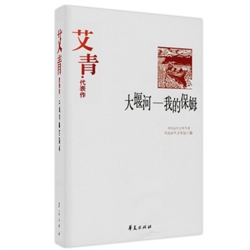 正版包邮文学类图书艾青代表作大堰河我的保姆中外名家经典诗歌正版书籍艾青文学长江文艺-封面