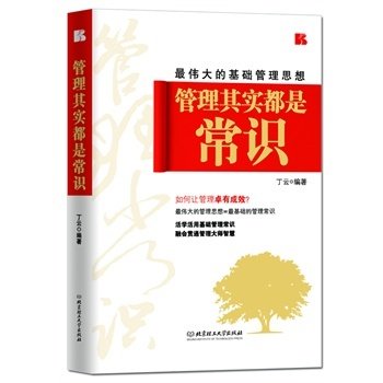 正版管理其实都是常识(X伟大的基础管理思想)书中的理念使得管理与生活融为一体 使得管理成为一种习惯 应用起来游刃有余。