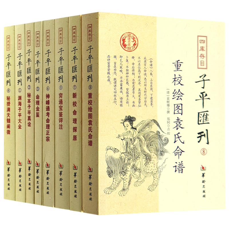 四库存目子平汇刊全套8册渊海子平命理金鉴滴天髓穷通宝鉴神峰通考命理探原绘图袁氏命谱古代命理学研究-命理格局四库全书