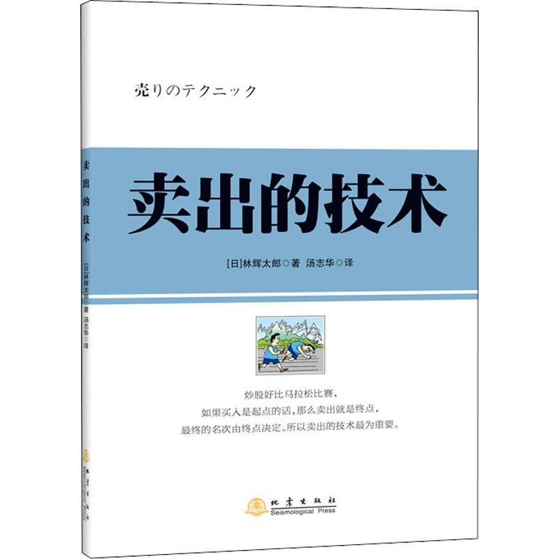 股票卖出的技术(日)林辉太郎炒股书籍新手入门炒股的智慧 k线技术分析擒牛术股票k线战法短线炒股指标从零开始学炒股书籍gp