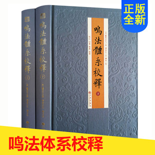 奇门入门 奇门书籍 鸣法体系校释 五行八卦 全2册 河图洛书 正版 衍象 奇门遁甲括囊集 奇门遁甲鸣法