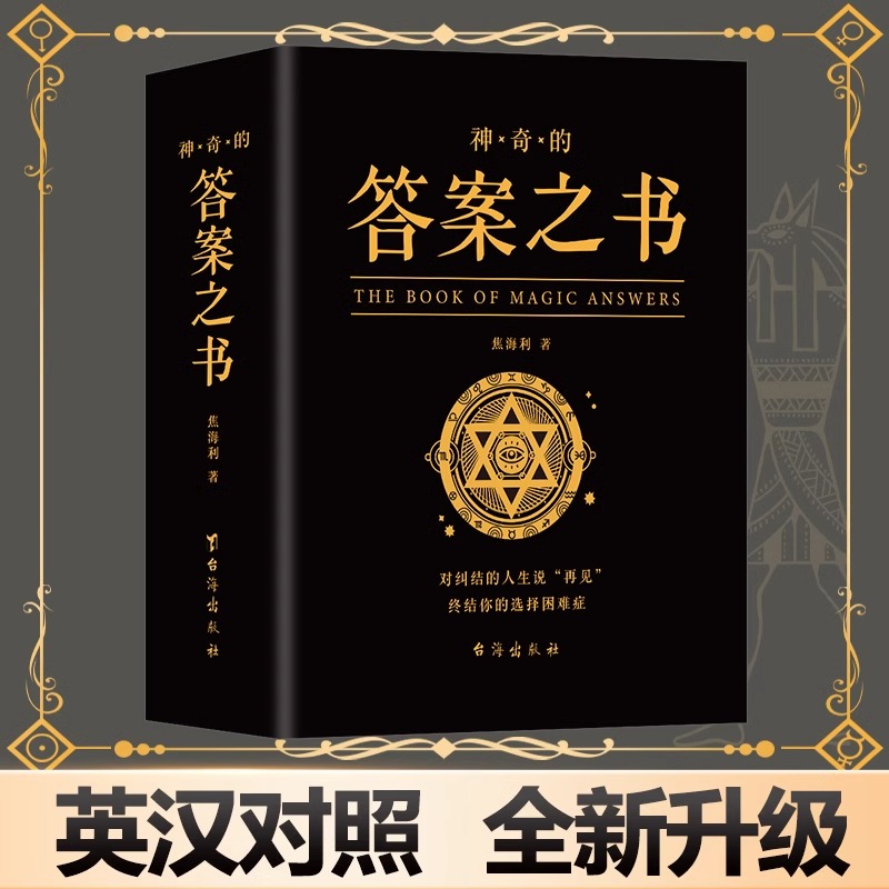 【王鹤棣】神奇的答案之书英汉对照版趣味游戏人生答疑心理测试恋爱咨询书