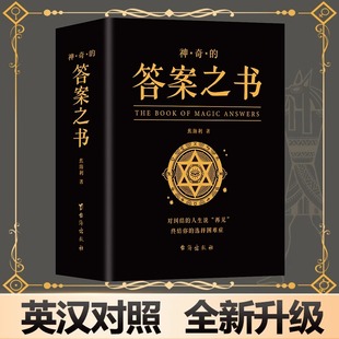 【王鹤棣】神奇的答案之书英汉对照版趣味游戏人生答疑心理测试恋爱咨询书