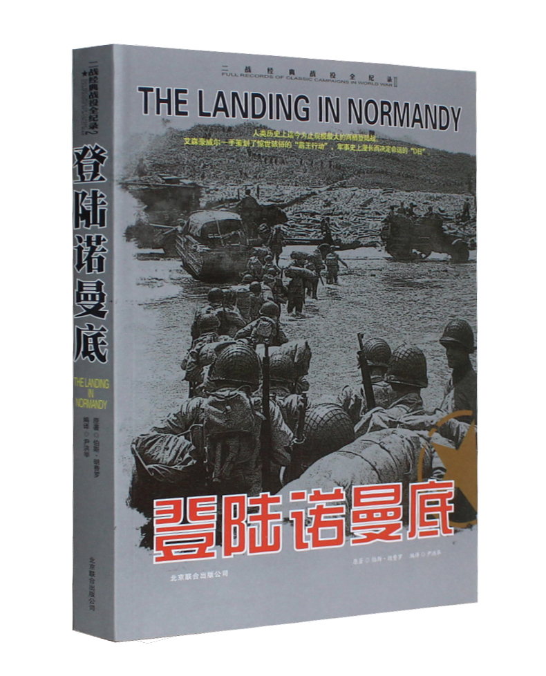 二战经典战役全记录:登陆诺曼底 第二次世界大战 诺曼底登陆反法西斯战争