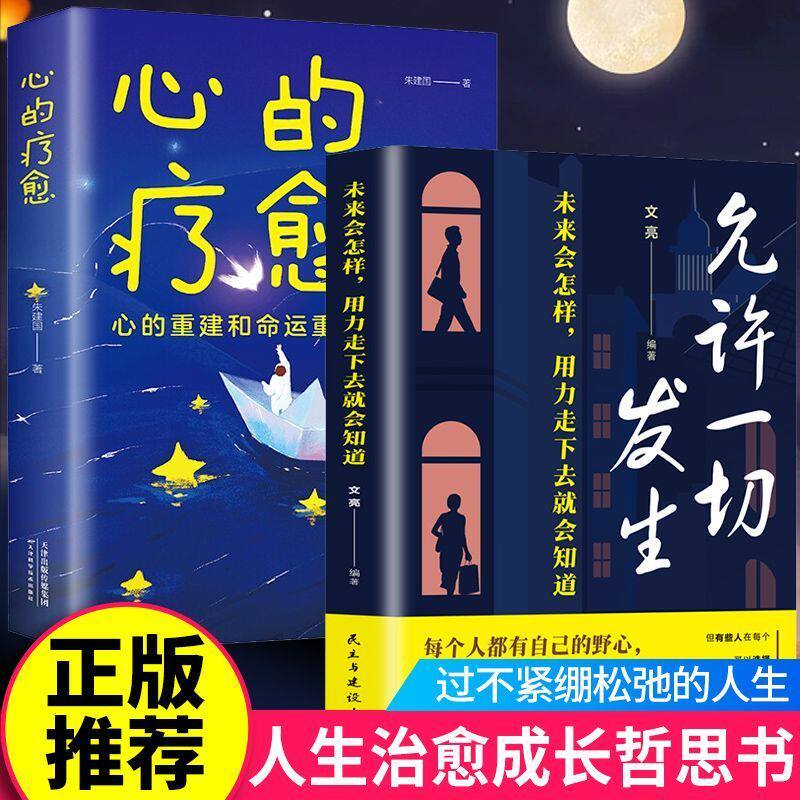 正版书心的疗愈和允许一切发生未来会怎样用力走下去就会知道 成功励志心的疗愈给当下年轻人的成长哲思书