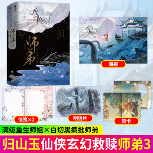 【预售】师弟终章 归山玉著 武力值天花板师姐x美强惨小师弟 古风玄幻小说