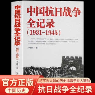 中国抗日战争全记录1931-1945史抗战书籍 中国抗日战争史 当代史南京大屠杀中国近代史南京保卫战历史书抗战书籍中国历史通史