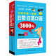 日常日语口语3000句 日语基础 日语零基础入门 包邮 日语自学教材教程书籍 入门书 日语会话一本通 学日语 正版 日语入门工具书