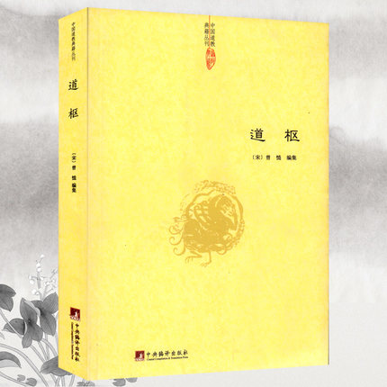 正版包邮 道枢 曾慥/内观静坐修道黄庭经集释周易参同契集释钟吕丹道经典译解悟真篇集释密宗道次第广论南华真经注