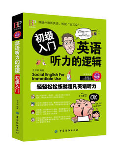 英语听力 初级入门 标准美音诵读 免费下载mp3学习资料 包邮 逻辑 正版