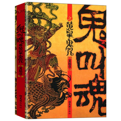 鬼叫魂之黄泉鬼咒 惊悚灵异故事读物 经典悬疑小说 冒险文学作品