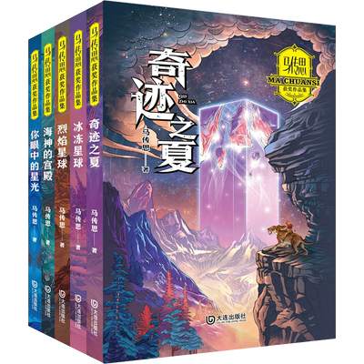 马传思获奖作品集全5册套装 冰冻星球 海神的宫殿 烈焰星球 你眼中的星光 奇迹之夏 文学小学生课外阅读书籍 少儿科幻小说正版