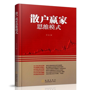 现货 地震出版 股票书籍 社 李壮著 投资理财 经济 正版 股票入门书籍 股市操练大全 散户赢家思维模式