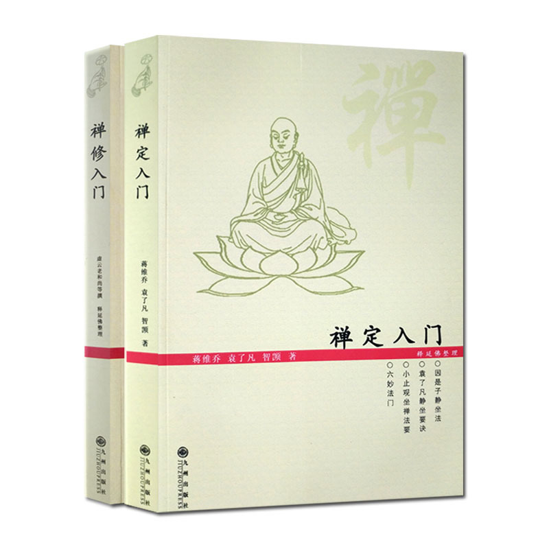 禅定入门+禅修入门(二册套装)因是子静坐法 袁了凡静坐要诀 小止观坐禅法要 六妙法门 顿悟入道入门论 传心法要 虚云老和尚开示