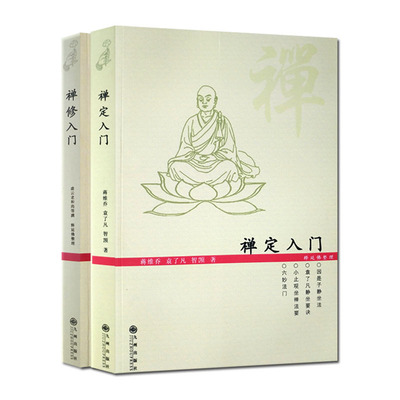 禅定入门+禅修入门(二册套装)因是子静坐法 袁了凡静坐要诀 小止观坐禅法要 六妙法门 顿悟入道入门论 传心法要 虚云老和尚开示