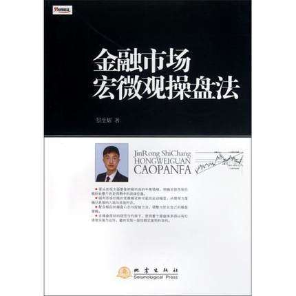 正版包邮金融市场宏微观操盘法景生辉著作股票投资、期货经管、励志地震出版社-封面