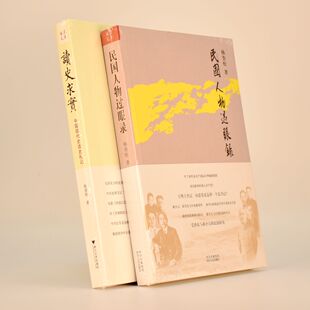 正版 《民国人物过眼录》+《读史求实》作者:  杨奎松 出版社: 四川人民出版社ISBN: 9787220090240 Z
