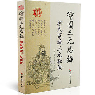 柳氏家藏三元 点穴寻龙 风水书籍正版 绘图三元 总录 阴阳宅 柳氏家藏古书籍 布局 秘诀 柳红泉著择日 地理风水书籍 合婚 正版