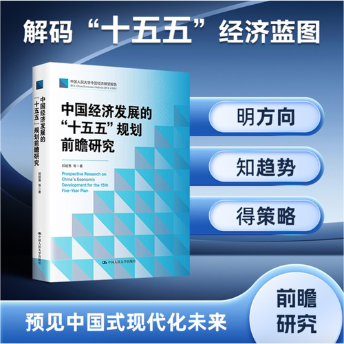 中国经济发展的“十五五”规划前瞻研究 预见中国式现代化未来 国民经济 社会发展 “十五五”与2035中国