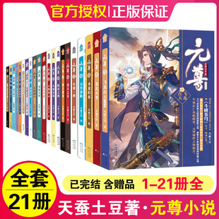 正版元尊全套小说全1-21册完结 作家天蚕土豆继《斗破苍穹》之后又一新作 斗破苍穹武动乾坤全集大主宰后新书苍穹榜圣灵纪武侠小说
