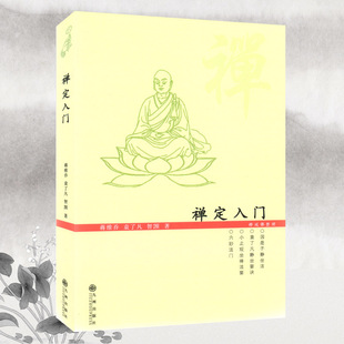 【包邮】禅定入门/因是子静坐法袁了凡静坐要诀修习止观坐禅法要童蒙止观六妙法门佛教禅定书禅修入门书籍