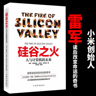 未硅谷之火 雷军推荐 书人与计算机 硅谷之火 人与计算机 正版 未来 包邮