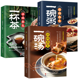 【全3册任选】祛病养生汤粥茶一碗好汤喝出好气色健康养生茶饮大全