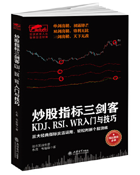 【正版包邮】炒股指标三剑客：KDJ、RSI、WR入门与技巧 擒住大牛/怎样选择成长股手把手教你读财报振荡指标MACD艾略特波动原理书