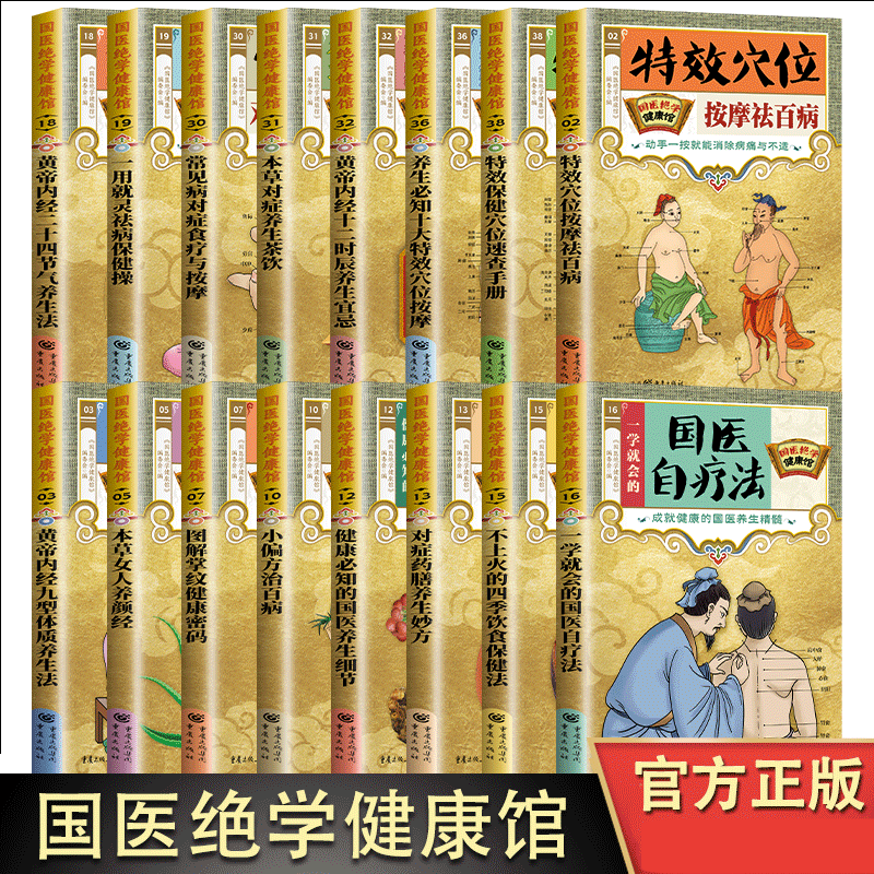 国医绝学健康馆 图解养生经典套装 百病食疗刺血治病神农本草经老祖传偏方金匮要略 中华传统偏方
