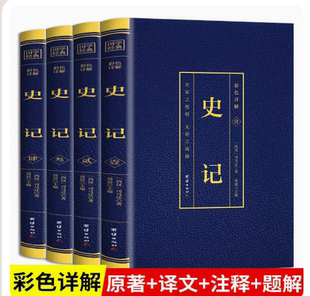 学生版 全套畅销书 初中生高中生版 史记全套4册正版 史记白话版 正版 书籍司马迁原著完整无删减彩图详解青少年版 中国历史类书籍原版