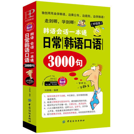 正版包邮 现货 日常韩语口语3000句(韩语会话一本通) 书籍 韩语基础知识大全书籍 从入门到精通 韩语初学者书籍