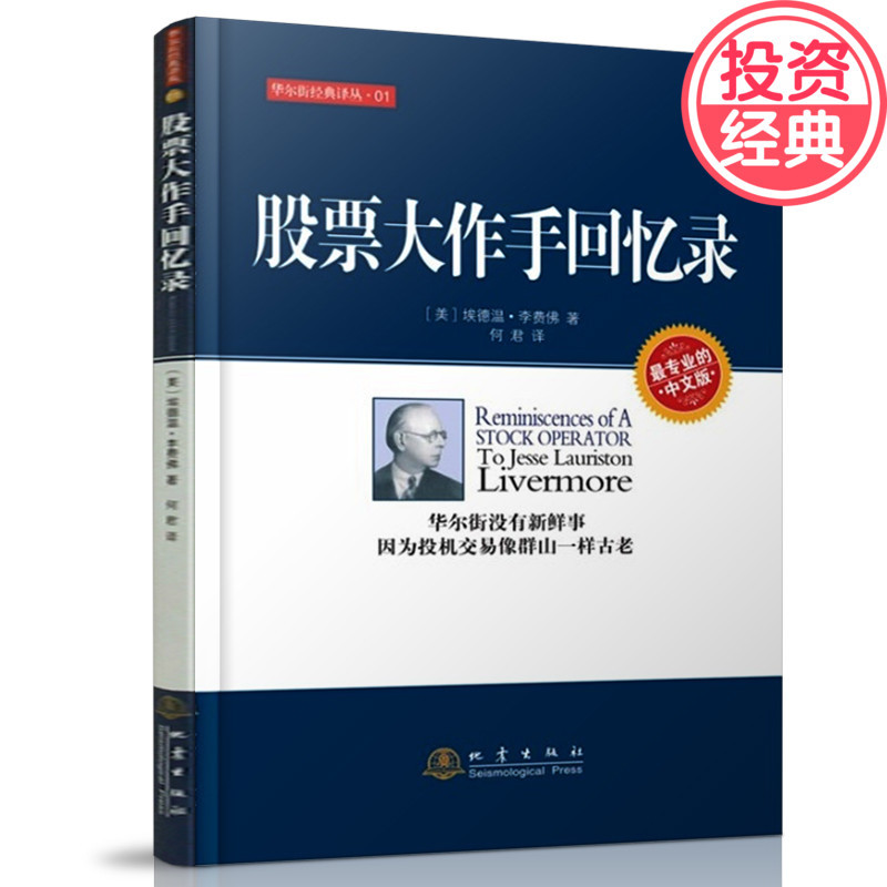 包邮正版现货 股票大作手回忆录 埃德温李费佛 利弗莫尔投资理财炒股书籍 股票作手回忆录(最专业的中文版)/华尔街经典译丛