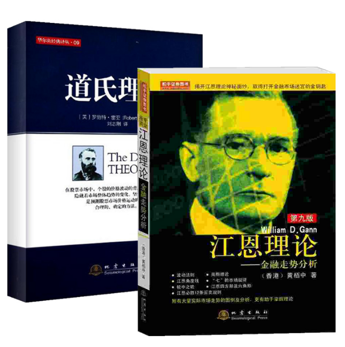 套装 道氏理论(珍藏版)+江恩理论(第九版) 共2册 炒股票 投资理财书籍 雷亚 黄栢中 金融走势分析解析 赢利实战精解技术