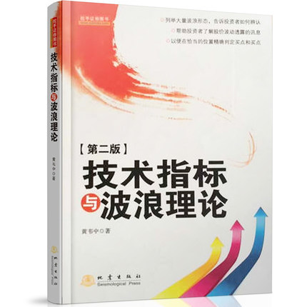 正版现货 技术指标与波浪理论(第二版) 黄韦中 投资理财股票基金书籍 股市的实战入门 地震