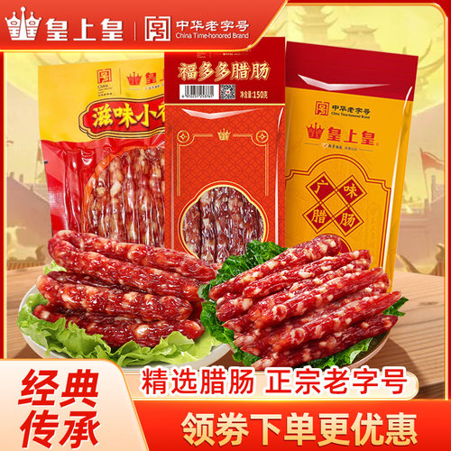 广式腊肠广东腊肠皇上皇